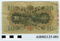 日本銀行兌換券藏品圖，第3張
